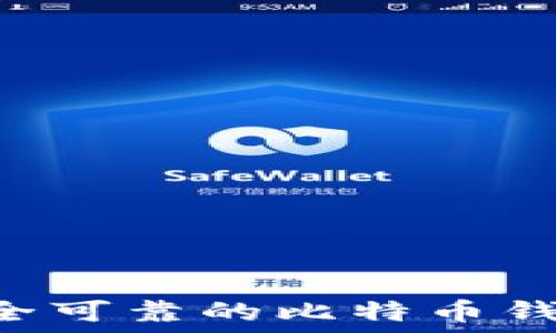    
如何下载安全可靠的比特币钱包：全面指南