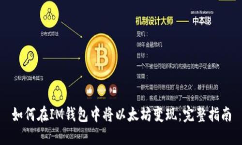 如何在IM钱包中将以太坊变现：完整指南
