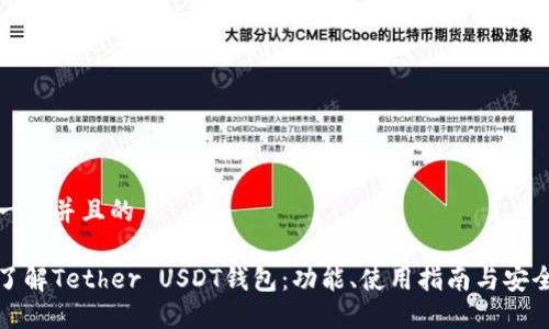 思考一个并且的

彻底了解Tether USDT钱包：功能、使用指南与安全建议