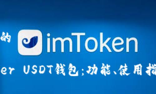 思考一个并且的

彻底了解Tether USDT钱包：功能、使用指南与安全建议