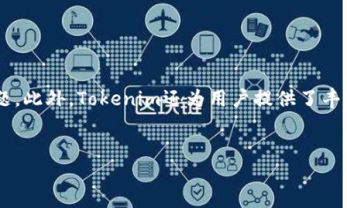   Tokenim转账是否方便？ / 

 guanjianci Tokenim, 转账, 方便, 数字货币 /guanjianci 


随着区块链技术的发展以及数字货币的普及，很多用户开始了解和使用各种数字钱包及交易平台。Tokenim作为一种新兴的转账工具，其便利性和使用体验自然引发了很多用户的关注。那么，Tokenim转账究竟方便吗？在这篇文章中，我们将深入探讨Tokenim的转账过程、特点、优势以及常见问题，并给用户提供一个全面的理解和参考。


Tokenim的基本介绍

Tokenim是一款基于区块链技术的数字钱包及转账应用，旨在为用户提供便捷、安全的数字货币管理和转账服务。它支持多种主流数字货币，如比特币、以太坊等，同时也致力于为用户提供一个友好的界面和快速的交易体验。用户只需通过Tokenim钱包即可轻松进行转账和收款，无需复杂的操作和繁琐的步骤。


Tokenim转账的便利性

转账的便利性通常体现在几个方面：用户界面的设计、转账速度、费用、以及安全性。Tokenim在这些方面都表现出了良好的用户体验。

首先，Tokenim在用户界面设计上力求，用户在操作时只需输入对方的钱包地址和转账金额，确认无误后即可以一键完成转账，无需过多的步骤。这样的设计在一定程度上降低了用户的学习成本，对于初次接触数字货币的用户尤其友好。

其次，Tokenim的转账速度相对较快。虽然区块链网络的拥堵情况可能会影响转账的速度，但Tokenim通过交易确认机制，在大多数情况下能够确保用户的转账在短时间内完成。

再次，关于转账费用，Tokenim的费用设置相对合理，尤其是在进行大额交易时，用户可以明确预知自己的手续费，从而做出更加明智的交易决策。

最后，Tokenim注重安全性，采用了多重加密技术和身份验证机制，大大降低了用户资金被盗的风险。这也为用户在转账时提供了更多的保障。


Tokenim与其他转账工具的比较

在了解Tokenim的转账便利性后，不妨将其与其他几款常见的转账工具进行对比，以便更好地认识其优势和劣势。

1. **安全性**：与传统银行转账相比，Tokenim的安全性相对较高。传统银行系统经常受到黑客攻击，而Tokenim以其区块链技术使得交易数据不可篡改，确保了用户资产的安全。

2. **转账速度**：在转账速度方面，Tokenim通常能够在几分钟内完成交易，相比之下某些传统银行的跨境转账可能需要数日。

3. **费用**：Tokenim的交易费用相对较低，尤其在处理大额转账时更显优势。传统银行的跨境转账费用往往高昂，且流程复杂。

4. **使用便利性**：通过Tokenim，用户可以随时随地进行转账，而传统银行的转账往往受到营业时间和地点的限制。

然而，Tokenim目前仍处于发展阶段，对于技术的依赖使其在网络故障、链拥堵等突发情况下，可能会面临延迟等问题。



Tokenim在不同场景下的应用

Tokenim的转账功能在多个场景下都表现出较高的便利性和用户友好性。

1. **日常小额支付**：不论是和朋友AA制还是购买小额商品，Tokenim都能迅速完成交易，避免了现金和银行卡等方式带来的繁琐。

2. **跨境转账**：Tokenim支持全球范围内的转账，让海外用户能够轻松与国内朋友进行交易，有效地解决了跨境转账的复杂性及高昂费用的问题。

3. **在线购物**：随着越来越多的商家开始接受数字货币支付，Tokenim作为一种灵活的支付工具，可以大大提升用户的购物体验。

4. **投资转账**：对于投资者而言，Tokenim能够帮助他们在不同平台之间迅速转移资金，尤其是在新投资机会出现时，速度和及时性都是极为重要的。

尽管Tokenim在多个场景下表现出良好的适应性，但适用性仍需用户根据个人需求进行选择。例如，在进行大额交易时，传统银行系统的保障可能会让用户感到更加安心。


用户对Tokenim转账的疑虑与社区反馈

虽然Tokenim在多个方面丰富了用户的选择，但也有一些用户对此产生了疑虑，主要体现在安全性、隐私性和技术支持等方面。

1. **安全性问题**：有些用户在使用时担心数字货币被盗或者因为操作失误造成资金损失，虽然Tokenim提供了安全保障措施，但用户的自我保护意识仍是关键。

2. **隐私性**：用户在转账时喜欢保持隐私，有些用户对Tokenim在数据存储和使用上的隐私政策表示关注，因此需要Tokenim提供更明确的隐私条款。

3. **技术支持**：部分用户在使用Tokenim进行转账时可能会遇到技术问题，特别是在网络波动时，因不明原因延迟的转账会让他们产生误解。

为了提升用户体验，Tokenim需要在用户教育、技术支持和隐私保护方面下更多的功夫。尤其在社区反馈方面，官方能够多多倾听用户声音，积极改善服务态度，及时回应用户问题，可以增强用户的信任感。


总结

总体来说，Tokenim为用户提供了一种便捷、安全的转账方式，尽管尚存在一定的局限性和用户疑虑，但随着其不断的发展和，其便捷性的优势会逐步显现。对于日常转账需求的用户而言，Tokenim无疑是一个值得尝试的工具。不同类型的用户可根据自身需求进行选择，以求在提高效率的同时，确保资产的安全。未来，Tokenim在全球数字货币转账市场的地位也有望进一步提升。


常见问题解答

h4问题1: Tokenim如何保证交易的安全性？/h4

Tokenim通过多重技术手段提升交易的安全性。首先，Tokenim利用区块链技术对交易进行加密，每笔交易都会生成独一无二的hash值，这使得任何人都无法篡改交易记录。其次，Tokenim引入了双因素认证及多重签名机制，用户在进行转账时需要通过手机验证和其他身份认证方式以确保其账户安全。此外，Tokenim定期进行安全审计，并与专业安全团队合作，及时发现并修复系统漏洞。这些举措有效提升了用户资金的安全性。


h4问题2: Tokenim的转账费用是多少？/h4

Tokenim的转账费用主要取决于其所使用的区块链网络和交易的金额。在大多数情况下，Tokenim会收取相对低廉的手续费，相比传统银行的转账费用要更具优势，同时在进行大额转账时，Tokenim的手续费结构相对透明，让用户可以提前知道转账成本。用户可以在Tokenim的钱包界面查看最新的手续费信息，以做出最优的转账决策。


h4问题3: 是否可以使用Tokenim进行国际转账？/h4

是的，Tokenim支持全球范围内的转账服务，用户只需输入对方的数字钱包地址及转账金额，便能轻松完成国际间的资金转移。与传统银行的国际转账相比，使用Tokenim不仅速度更快，而且费用更低。此外，用户还可以选择存储多种不同的数字货币，方便在进行跨国交易时使用不同的货币，增加了资金的灵活性。


h4问题4: 在使用Tokenim转账时，有哪些注意事项？/h4

在使用Tokenim转账前，用户应注意以下几点：首先，确保输入接收方的钱包地址时准确无误，因为区块链交易一旦确认将无法撤回。其次，了解Tokenim的手续费结构及转账速度，在规模较大的转账时，提前做好预算与时间安排。同时，建议开启双因素认证，以提升账户的安全性。在网络不稳定的情况下尽量避免进行大额交易，以免造成延迟或失败。


h4问题5: Tokenim的客户服务支持如何？/h4

Tokenim提供多渠道的客户服务支持，包括在线客服、邮件支持和社区论坛，用户可以随时就使用过程中遇到的问题进行咨询。Tokenim的客服团队通常都会尽快响应用户的提问，帮助用户解决问题。此外，Tokenim还为用户提供了丰富的帮助文档，让用户能够更快地上手了解如何操作及使用Tokenim进行转账。


通过以上的问题解答，用户可以对Tokenim的使用有更深入的了解，进而根据自己的需求选择是否使用Tokenim进行转账。 