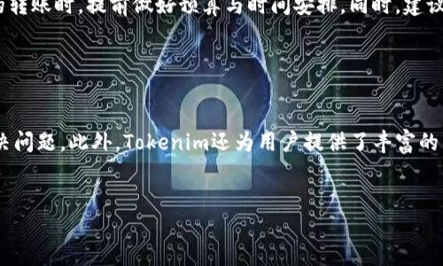   Tokenim转账是否方便？ / 

 guanjianci Tokenim, 转账, 方便, 数字货币 /guanjianci 


随着区块链技术的发展以及数字货币的普及，很多用户开始了解和使用各种数字钱包及交易平台。Tokenim作为一种新兴的转账工具，其便利性和使用体验自然引发了很多用户的关注。那么，Tokenim转账究竟方便吗？在这篇文章中，我们将深入探讨Tokenim的转账过程、特点、优势以及常见问题，并给用户提供一个全面的理解和参考。


Tokenim的基本介绍

Tokenim是一款基于区块链技术的数字钱包及转账应用，旨在为用户提供便捷、安全的数字货币管理和转账服务。它支持多种主流数字货币，如比特币、以太坊等，同时也致力于为用户提供一个友好的界面和快速的交易体验。用户只需通过Tokenim钱包即可轻松进行转账和收款，无需复杂的操作和繁琐的步骤。


Tokenim转账的便利性

转账的便利性通常体现在几个方面：用户界面的设计、转账速度、费用、以及安全性。Tokenim在这些方面都表现出了良好的用户体验。

首先，Tokenim在用户界面设计上力求，用户在操作时只需输入对方的钱包地址和转账金额，确认无误后即可以一键完成转账，无需过多的步骤。这样的设计在一定程度上降低了用户的学习成本，对于初次接触数字货币的用户尤其友好。

其次，Tokenim的转账速度相对较快。虽然区块链网络的拥堵情况可能会影响转账的速度，但Tokenim通过交易确认机制，在大多数情况下能够确保用户的转账在短时间内完成。

再次，关于转账费用，Tokenim的费用设置相对合理，尤其是在进行大额交易时，用户可以明确预知自己的手续费，从而做出更加明智的交易决策。

最后，Tokenim注重安全性，采用了多重加密技术和身份验证机制，大大降低了用户资金被盗的风险。这也为用户在转账时提供了更多的保障。


Tokenim与其他转账工具的比较

在了解Tokenim的转账便利性后，不妨将其与其他几款常见的转账工具进行对比，以便更好地认识其优势和劣势。

1. **安全性**：与传统银行转账相比，Tokenim的安全性相对较高。传统银行系统经常受到黑客攻击，而Tokenim以其区块链技术使得交易数据不可篡改，确保了用户资产的安全。

2. **转账速度**：在转账速度方面，Tokenim通常能够在几分钟内完成交易，相比之下某些传统银行的跨境转账可能需要数日。

3. **费用**：Tokenim的交易费用相对较低，尤其在处理大额转账时更显优势。传统银行的跨境转账费用往往高昂，且流程复杂。

4. **使用便利性**：通过Tokenim，用户可以随时随地进行转账，而传统银行的转账往往受到营业时间和地点的限制。

然而，Tokenim目前仍处于发展阶段，对于技术的依赖使其在网络故障、链拥堵等突发情况下，可能会面临延迟等问题。



Tokenim在不同场景下的应用

Tokenim的转账功能在多个场景下都表现出较高的便利性和用户友好性。

1. **日常小额支付**：不论是和朋友AA制还是购买小额商品，Tokenim都能迅速完成交易，避免了现金和银行卡等方式带来的繁琐。

2. **跨境转账**：Tokenim支持全球范围内的转账，让海外用户能够轻松与国内朋友进行交易，有效地解决了跨境转账的复杂性及高昂费用的问题。

3. **在线购物**：随着越来越多的商家开始接受数字货币支付，Tokenim作为一种灵活的支付工具，可以大大提升用户的购物体验。

4. **投资转账**：对于投资者而言，Tokenim能够帮助他们在不同平台之间迅速转移资金，尤其是在新投资机会出现时，速度和及时性都是极为重要的。

尽管Tokenim在多个场景下表现出良好的适应性，但适用性仍需用户根据个人需求进行选择。例如，在进行大额交易时，传统银行系统的保障可能会让用户感到更加安心。


用户对Tokenim转账的疑虑与社区反馈

虽然Tokenim在多个方面丰富了用户的选择，但也有一些用户对此产生了疑虑，主要体现在安全性、隐私性和技术支持等方面。

1. **安全性问题**：有些用户在使用时担心数字货币被盗或者因为操作失误造成资金损失，虽然Tokenim提供了安全保障措施，但用户的自我保护意识仍是关键。

2. **隐私性**：用户在转账时喜欢保持隐私，有些用户对Tokenim在数据存储和使用上的隐私政策表示关注，因此需要Tokenim提供更明确的隐私条款。

3. **技术支持**：部分用户在使用Tokenim进行转账时可能会遇到技术问题，特别是在网络波动时，因不明原因延迟的转账会让他们产生误解。

为了提升用户体验，Tokenim需要在用户教育、技术支持和隐私保护方面下更多的功夫。尤其在社区反馈方面，官方能够多多倾听用户声音，积极改善服务态度，及时回应用户问题，可以增强用户的信任感。


总结

总体来说，Tokenim为用户提供了一种便捷、安全的转账方式，尽管尚存在一定的局限性和用户疑虑，但随着其不断的发展和，其便捷性的优势会逐步显现。对于日常转账需求的用户而言，Tokenim无疑是一个值得尝试的工具。不同类型的用户可根据自身需求进行选择，以求在提高效率的同时，确保资产的安全。未来，Tokenim在全球数字货币转账市场的地位也有望进一步提升。


常见问题解答

h4问题1: Tokenim如何保证交易的安全性？/h4

Tokenim通过多重技术手段提升交易的安全性。首先，Tokenim利用区块链技术对交易进行加密，每笔交易都会生成独一无二的hash值，这使得任何人都无法篡改交易记录。其次，Tokenim引入了双因素认证及多重签名机制，用户在进行转账时需要通过手机验证和其他身份认证方式以确保其账户安全。此外，Tokenim定期进行安全审计，并与专业安全团队合作，及时发现并修复系统漏洞。这些举措有效提升了用户资金的安全性。


h4问题2: Tokenim的转账费用是多少？/h4

Tokenim的转账费用主要取决于其所使用的区块链网络和交易的金额。在大多数情况下，Tokenim会收取相对低廉的手续费，相比传统银行的转账费用要更具优势，同时在进行大额转账时，Tokenim的手续费结构相对透明，让用户可以提前知道转账成本。用户可以在Tokenim的钱包界面查看最新的手续费信息，以做出最优的转账决策。


h4问题3: 是否可以使用Tokenim进行国际转账？/h4

是的，Tokenim支持全球范围内的转账服务，用户只需输入对方的数字钱包地址及转账金额，便能轻松完成国际间的资金转移。与传统银行的国际转账相比，使用Tokenim不仅速度更快，而且费用更低。此外，用户还可以选择存储多种不同的数字货币，方便在进行跨国交易时使用不同的货币，增加了资金的灵活性。


h4问题4: 在使用Tokenim转账时，有哪些注意事项？/h4

在使用Tokenim转账前，用户应注意以下几点：首先，确保输入接收方的钱包地址时准确无误，因为区块链交易一旦确认将无法撤回。其次，了解Tokenim的手续费结构及转账速度，在规模较大的转账时，提前做好预算与时间安排。同时，建议开启双因素认证，以提升账户的安全性。在网络不稳定的情况下尽量避免进行大额交易，以免造成延迟或失败。


h4问题5: Tokenim的客户服务支持如何？/h4

Tokenim提供多渠道的客户服务支持，包括在线客服、邮件支持和社区论坛，用户可以随时就使用过程中遇到的问题进行咨询。Tokenim的客服团队通常都会尽快响应用户的提问，帮助用户解决问题。此外，Tokenim还为用户提供了丰富的帮助文档，让用户能够更快地上手了解如何操作及使用Tokenim进行转账。


通过以上的问题解答，用户可以对Tokenim的使用有更深入的了解，进而根据自己的需求选择是否使用Tokenim进行转账。 