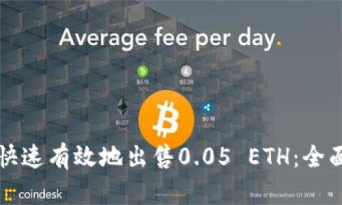 如何快速有效地出售0.05 ETH：全面指南