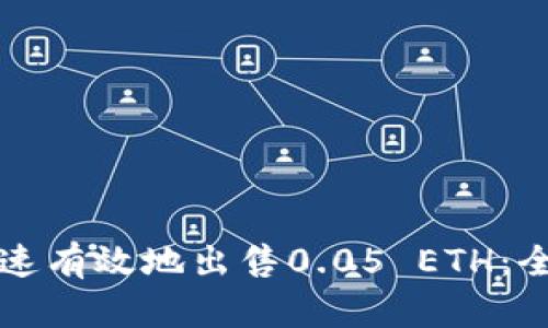 如何快速有效地出售0.05 ETH：全面指南