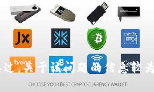 抱歉，您提到的“tokenim第二遍密码输错”似乎是与用户密码相关的问题。不过，关于该问题的信息较为有限。如果您能提供更具体的上下文或细节，我将竭诚为您提供帮助或建议。