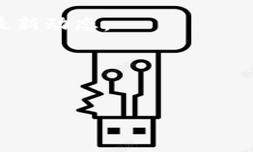 关于Tokenim是否支持BCD（Bitcoin Diamond）的问题，具体取决于Tokenim平台的最新公告和支持的加密货币种类。一般来说，用户可以通过访问Tokenim的官网或者相关客服渠道获取最新的支持信息。

要更好地理解BCD以及Tokenim的支持情况，可以考虑以下几个方面：

### 1. BCD的简介
Bitcoin Diamond是比特币的一种分叉币，旨在提高交易速度和降低交易费用。由于它与比特币的基础架构相似，因此不少用户对其充满兴趣。

### 2. Tokenim的简介
Tokenim是一个数字资产交易平台，致力于提供安全、快捷的交易服务。平台的支持币种通常会随着市场需求而变化。

### 3. 查询Tokenim是否支持BCD
用户可以通过访问Tokenim的官方网站及其公告板，或者直接联系客服，来验证当前平台对BCD的支持情况。

### 4. 关注社区动态
因为加密货币市场变化迅速，建议用用户关注相关社交媒体和社区，了解BCD和Tokenim的最新动态。

### 5. 考虑安全和合规性
在使用任何交易所之前，确保该平台的安全性和合规性，以保障个人资产的安全。

如需获取更详细的信息，建议访问Tokenim的官网或查询相关的加密货币社区论坛。