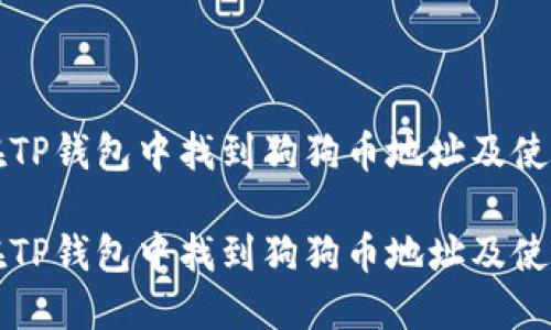 如何在TP钱包中找到狗狗币地址及使用指南

如何在TP钱包中找到狗狗币地址及使用指南