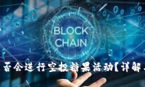 Tokenim是否会进行空投糖果活动？详解与投资策略