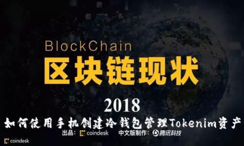 如何使用手机创建冷钱包管理Tokenim资产