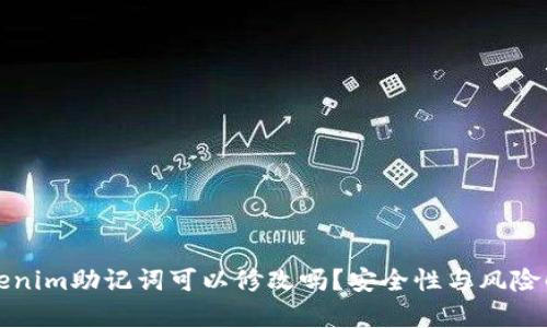 tokenim助记词可以修改吗？安全性与风险解析
