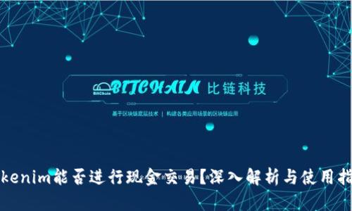 Tokenim能否进行现金交易？深入解析与使用指南