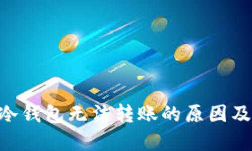 Tokenim冷钱包无法转账的原因及解决方案