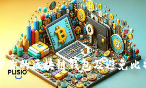 如何保护你的区块链钱包及避免比特币被盗