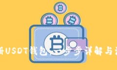 如何注册USDT钱包：一步步详解与注意事项