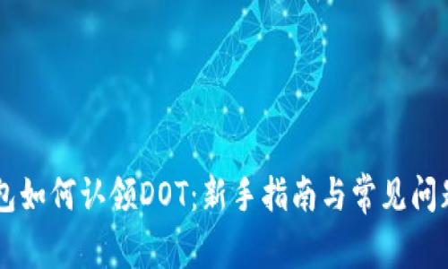 IM钱包如何认领DOT：新手指南与常见问题解答