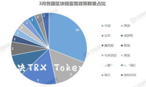 如何解决TRX Token没有能量的问题