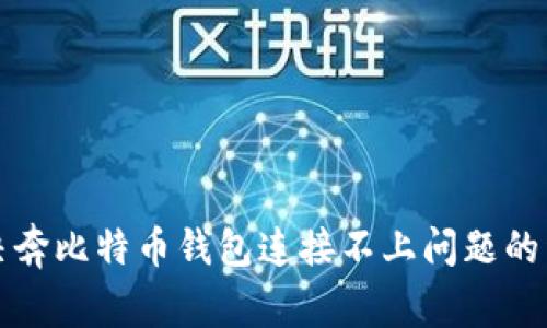 如何解决奔比特币钱包连接不上问题的详细指南