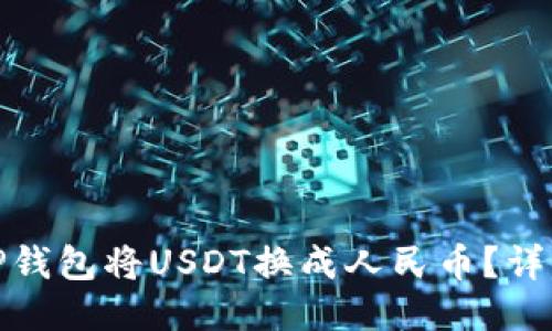 : 如何通过TP钱包将USDT换成人民币？详细流程与技巧
