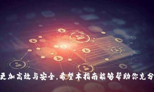    TokenIM苹果版使用指南：如何高效管理你的数字资产  / 

 guanjianci  TokenIM, 数字资产管理, 加密货币, 交易平台  /guanjianci 

 引言 
 在当今数字经济时代，数字资产管理已经成为每一个投资者和加密货币爱好者的必修课。随着对区块链技术和加密货币的理解逐渐深入，越来越多的人开始积极参与这一领域。然而，管理这些数字资产、追踪市场动态、保障资金安全等问题也随之而来。此时，一个良好的数字资产管理工具显得尤为重要。TokenIM作为一款流行的移动端数字资产管理应用程序，正是解决这些问题的理想选择。本文将深入探讨TokenIM苹果版的使用方法、特点以及它在数字资产管理中的重要性。

 TokenIM苹果版的基本概述 
 TokenIM苹果版是一款专为iOS设备设计的加密货币管理应用，具备安全、便捷和高效等多种特性。用户可以通过TokenIM轻松管理多种数字资产，包括比特币、以太坊、莱特币等主流加密货币。应用程序还支持多种功能，如实时行情查询、资产管理、交易记录跟踪等。此外，TokenIM还提供了友好的用户界面，使得即使是新手也能快速上手。

 TokenIM的主要特点 
 TokenIM苹果版的功能设计精致，主要包括以下几个方面：

ul
  li实时行情监测： 用户可以通过应用程序实时监测市场动态，查看各类加密货币的价格走势、涨跌幅及市场深度等信息。这一功能对于瞬息万变的市场而言至关重要。/li
  li多钱包管理： TokenIM支持用户创建和管理多个虚拟钱包，方便用户对不同数字资产进行合理分配与管理。用户可以轻松切换不同钱包，查看各钱包的资产状况。/li
  li强大的安全性： 在数字资产管理中，安全性是第一位的。TokenIM采用多重加密技术，确保用户资产的安全。此外，应用程序支持指纹及Face ID解锁，增加了额外的安全保护。/li
  li友好的用户界面： TokenIM的界面设计，用户体验非常流畅，降低了操作的复杂性，帮助用户更快地完成各项操作。/li
/ul

 安装和注册TokenIM苹果版 
 安装TokenIM苹果版的步骤非常简单。用户只需前往App Store，搜索“TokenIM”，点击下载安装即可。安装完成后，打开应用程序，用户需要进行注册。TokenIM提供了邮箱注册和手机注册两种方式，用户可以根据个人需求选择。注册成功后，用户需要设置安全密码，并完成身份验证等步骤，以确保账户的安全性。

 TokenIM的使用指南 
 在成功注册并登录TokenIM后，用户可以开始使用该应用程序进行数字资产管理。以下是几项主要功能的使用指南：

h4 1. 创建和管理钱包 /h4
 在TokenIM中，用户能够创建多个钱包进行资产管理。进入钱包管理界面后，用户可以选择“创建新钱包”并按照提示完成设置。每个钱包可以设置独立的密码，以增强安全性。用户还可以对钱包进行重命名、备份或删除等操作。

h4 2. 添加和交易数字资产 /h4
 用户在钱包管理界面可以方便地添加新资产。输入相应的数字货币地址，TokenIM会自动同步最新价格信息。此外，用户还可以快速发起交易，选择目标钱包输入金额进行交易。整个过程，大大节省了用户的时间。

h4 3. 查看资产和交易记录 /h4
 TokenIM提供了清晰的资产概览，用户可以从资产页面查看到所有钱包的总资产和各个钱包的余额情况。此外，用户还可以查看过去的交易记录，随时跟踪资金的流动。这对投资者评估自己的交易状况非常重要。

 相关问题解析 

h4 1. TokenIM如何保障用户的资金安全？ /h4
 TokenIM在资金安全方面采取了多重措施：
- 数据加密：TokenIM使用端到端的加密技术，确保用户的所有信息和交易数据不被泄露。
- 账户保护：支持双重身份验证与指纹解锁，提高了账户的安全性。
- 备份功能：TokenIM允许用户备份钱包，确保在设备损坏或丢失时可以恢复资金。

h4 2. TokenIM与其他类似应用的比较 /h4
 在数字资产管理应用市场上，TokenIM与其他应用如Coinomi、Trust Wallet等竞争。TokenIM在用户体验、资产种类覆盖与安全性等方面有其优势，虽然在某些国家的可用性可能较低，但其界面友好、功能齐全，是一款值得使用的应用。

h4 3. 如何选择适合自己的数字资产管理工具？ /h4
 选择数字资产管理工具时，用户应考虑以下几个因素：
- 安全性：选择拥有高安全标准的应用，注意其加密方式和数据保护措施。
- 功能性：根据自己的需求选择是否需支持多种货币、投资策略等。
- 用户体验：界面友好、直观的应用可以减少使用过程中的困惑。
- 社区支持：活跃的用户社区可以为用户提供更好的帮助和建议。

h4 4. TokenIM的客服支持如何？ /h4
 TokenIM提供多种客服支持渠道，包括社交媒体、在线客服和邮件。同时，应用内的FAQ也为用户提供了大量常见问题的答案，方便用户快速解决使用过程中遇到的问题。

h4 5. 如何利用TokenIM进行投资组合管理？ /h4
 用户可以使用TokenIM管理自己的投资组合，根据不同的风险偏好设置资产配置。此外，应用内的市场行情监控让用户能够随时调整投资策略，以最大化投资收益。定期查看资产表现也有助于做出更好的投资决策。

 总结 
 TokenIM苹果版作为一款高效的数字资产管理工具，通过其安全性、便捷性和丰富的功能，帮助用户轻松管理各类数字资产。无论你是对加密货币感兴趣的新手，还是经验丰富的投资者，使用TokenIM都能让你的投资更加高效与安全。希望本指南能够帮助你充分利用TokenIM，为你的数字资产管理保驾护航。