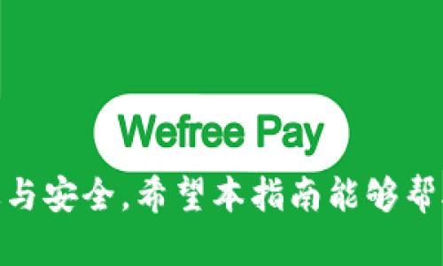    TokenIM苹果版使用指南：如何高效管理你的数字资产  / 

 guanjianci  TokenIM, 数字资产管理, 加密货币, 交易平台  /guanjianci 

 引言 
 在当今数字经济时代，数字资产管理已经成为每一个投资者和加密货币爱好者的必修课。随着对区块链技术和加密货币的理解逐渐深入，越来越多的人开始积极参与这一领域。然而，管理这些数字资产、追踪市场动态、保障资金安全等问题也随之而来。此时，一个良好的数字资产管理工具显得尤为重要。TokenIM作为一款流行的移动端数字资产管理应用程序，正是解决这些问题的理想选择。本文将深入探讨TokenIM苹果版的使用方法、特点以及它在数字资产管理中的重要性。

 TokenIM苹果版的基本概述 
 TokenIM苹果版是一款专为iOS设备设计的加密货币管理应用，具备安全、便捷和高效等多种特性。用户可以通过TokenIM轻松管理多种数字资产，包括比特币、以太坊、莱特币等主流加密货币。应用程序还支持多种功能，如实时行情查询、资产管理、交易记录跟踪等。此外，TokenIM还提供了友好的用户界面，使得即使是新手也能快速上手。

 TokenIM的主要特点 
 TokenIM苹果版的功能设计精致，主要包括以下几个方面：

ul
  li实时行情监测： 用户可以通过应用程序实时监测市场动态，查看各类加密货币的价格走势、涨跌幅及市场深度等信息。这一功能对于瞬息万变的市场而言至关重要。/li
  li多钱包管理： TokenIM支持用户创建和管理多个虚拟钱包，方便用户对不同数字资产进行合理分配与管理。用户可以轻松切换不同钱包，查看各钱包的资产状况。/li
  li强大的安全性： 在数字资产管理中，安全性是第一位的。TokenIM采用多重加密技术，确保用户资产的安全。此外，应用程序支持指纹及Face ID解锁，增加了额外的安全保护。/li
  li友好的用户界面： TokenIM的界面设计，用户体验非常流畅，降低了操作的复杂性，帮助用户更快地完成各项操作。/li
/ul

 安装和注册TokenIM苹果版 
 安装TokenIM苹果版的步骤非常简单。用户只需前往App Store，搜索“TokenIM”，点击下载安装即可。安装完成后，打开应用程序，用户需要进行注册。TokenIM提供了邮箱注册和手机注册两种方式，用户可以根据个人需求选择。注册成功后，用户需要设置安全密码，并完成身份验证等步骤，以确保账户的安全性。

 TokenIM的使用指南 
 在成功注册并登录TokenIM后，用户可以开始使用该应用程序进行数字资产管理。以下是几项主要功能的使用指南：

h4 1. 创建和管理钱包 /h4
 在TokenIM中，用户能够创建多个钱包进行资产管理。进入钱包管理界面后，用户可以选择“创建新钱包”并按照提示完成设置。每个钱包可以设置独立的密码，以增强安全性。用户还可以对钱包进行重命名、备份或删除等操作。

h4 2. 添加和交易数字资产 /h4
 用户在钱包管理界面可以方便地添加新资产。输入相应的数字货币地址，TokenIM会自动同步最新价格信息。此外，用户还可以快速发起交易，选择目标钱包输入金额进行交易。整个过程，大大节省了用户的时间。

h4 3. 查看资产和交易记录 /h4
 TokenIM提供了清晰的资产概览，用户可以从资产页面查看到所有钱包的总资产和各个钱包的余额情况。此外，用户还可以查看过去的交易记录，随时跟踪资金的流动。这对投资者评估自己的交易状况非常重要。

 相关问题解析 

h4 1. TokenIM如何保障用户的资金安全？ /h4
 TokenIM在资金安全方面采取了多重措施：
- 数据加密：TokenIM使用端到端的加密技术，确保用户的所有信息和交易数据不被泄露。
- 账户保护：支持双重身份验证与指纹解锁，提高了账户的安全性。
- 备份功能：TokenIM允许用户备份钱包，确保在设备损坏或丢失时可以恢复资金。

h4 2. TokenIM与其他类似应用的比较 /h4
 在数字资产管理应用市场上，TokenIM与其他应用如Coinomi、Trust Wallet等竞争。TokenIM在用户体验、资产种类覆盖与安全性等方面有其优势，虽然在某些国家的可用性可能较低，但其界面友好、功能齐全，是一款值得使用的应用。

h4 3. 如何选择适合自己的数字资产管理工具？ /h4
 选择数字资产管理工具时，用户应考虑以下几个因素：
- 安全性：选择拥有高安全标准的应用，注意其加密方式和数据保护措施。
- 功能性：根据自己的需求选择是否需支持多种货币、投资策略等。
- 用户体验：界面友好、直观的应用可以减少使用过程中的困惑。
- 社区支持：活跃的用户社区可以为用户提供更好的帮助和建议。

h4 4. TokenIM的客服支持如何？ /h4
 TokenIM提供多种客服支持渠道，包括社交媒体、在线客服和邮件。同时，应用内的FAQ也为用户提供了大量常见问题的答案，方便用户快速解决使用过程中遇到的问题。

h4 5. 如何利用TokenIM进行投资组合管理？ /h4
 用户可以使用TokenIM管理自己的投资组合，根据不同的风险偏好设置资产配置。此外，应用内的市场行情监控让用户能够随时调整投资策略，以最大化投资收益。定期查看资产表现也有助于做出更好的投资决策。

 总结 
 TokenIM苹果版作为一款高效的数字资产管理工具，通过其安全性、便捷性和丰富的功能，帮助用户轻松管理各类数字资产。无论你是对加密货币感兴趣的新手，还是经验丰富的投资者，使用TokenIM都能让你的投资更加高效与安全。希望本指南能够帮助你充分利用TokenIM，为你的数字资产管理保驾护航。