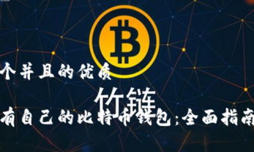 思考一个并且的优质

如何拥有自己的比特币钱包：全面指南与策略