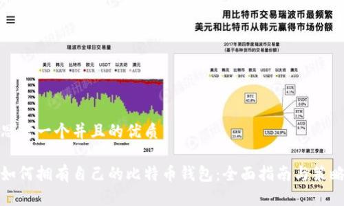 思考一个并且的优质

如何拥有自己的比特币钱包：全面指南与策略