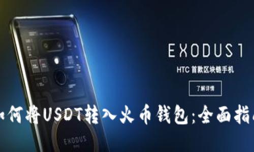 如何将USDT转入火币钱包：全面指南