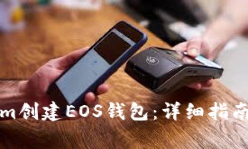 如何使用Tokenim创建EOS钱包：详细指南与常见问题解析