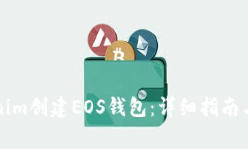 如何使用Tokenim创建EOS钱包：详细指南与常见问题解析