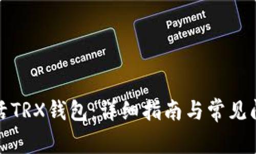 如何激活TRX钱包：详细指南与常见问题解答