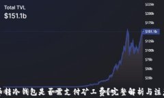 比特币转冷钱包是否需支付矿工费？完整解析与