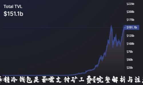 
比特币转冷钱包是否需支付矿工费？完整解析与注意事项