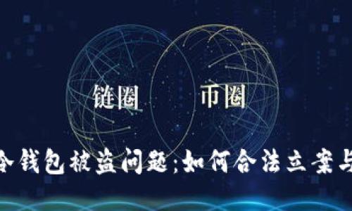 Tokenim冷钱包被盗问题：如何合法立案与维权指南