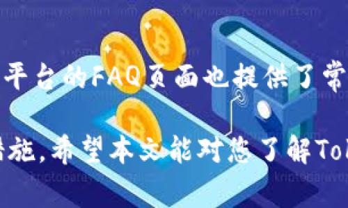   Tokenim是否可靠？用户指南与分析 / 

 guanjianci Tokenim, 投资, 加密货币, 交易平台 /guanjianci 

随着加密货币市场的不断发展，涌现出越来越多的交易平台，为投资者提供买卖数字资产的机会。在这些交易平台中，Tokenim是一个备受关注的选项之一。然而，对于许多潜在用户来说，Tokenim的可靠性和安全性依然是一个悬而未决的问题。本文将对Tokenim进行深入分析，并解答与其可靠性相关的许多疑问。

Tokenim的基本概述
Tokenim成立于近年来，是一家专注于加密货币交易和投资的平台。它提供了一系列的服务，包括现货交易、期货交易、质押服务等。Tokenim的用户界面友好，适合各类投资者，无论是新手还是经验丰富的交易者。
与其他交易平台相比，Tokenim声称其交易手续费较低，并提供了一些独特的功能。例如，他们的移动应用程序让用户可以随时随地进行交易，极大地方便了交易者的操作。此外，Tokenim还实施了一些安全措施，如两步验证和冷存储，以保护用户的资产安全。

Tokenim的安全性分析
在考虑使用任何交易平台时，安全性是一个至关重要的因素。Tokenim在安全性方面采取了多重措施，以确保用户的资金和数据是安全的。
首先，Tokenim采用了高级加密技术，以确保用户的个人信息和交易数据不会被未授权的第三方访问。此外，Tokenim还实施了两步验证（2FA），这是增加账户安全的一种有效方式。这意味着即便攻击者获取了用户的密码，仍然需要二次验证才能访问用户的账户。
其次，Tokenim将大部分用户的资产储存在冷钱包中，只有一小部分用于日常交易的资金存放在热钱包中。这种做法大大降低了黑客攻击成功的可能性，进而保护用户的资金。
尽管Tokenim已采取有效的安全措施，但用户依然需要保持警惕。定期更新密码，不随便点击未知链接，以及保持设备的安全都对保护账户安全至关重要。

Tokenim的用户体验与界面
用户体验是决定一个交易平台成功与否的关键因素之一。Tokenim在这方面不遗余力，其界面设计，便于用户快速上手。
Tokenim平台的主页展示了最新的市场数据，包括币种价格、涨跌幅和交易量，用户可以轻松获取所需的信息。此外，平台提供了多种图表工具，帮助用户分析市场走势。
在交易方面，用户只需几步即可完成交易。其简单明了的操作流程降低了新手的使用门槛，使他们能快速上手。而经过的移动应用程序，让用户在手机上进行交易也变得非常方便。
当然，有些用户可能会希望Tokenim能够提供更多的教育资源，例如使用指南、视频教程等，以帮助新手用户更深入地了解加密货币投资的知识。

Tokenim的手续费结构
交易手续费是使用交易平台时用户关注的另一个重要方面。Tokenim自称其交易手续费比许多竞争对手要低，这是吸引用户的一大亮点。
平台通常会收取一定的交易费用，这个费用根据不同的交易对和交易量有所不同。对于高频交易者，Tokenim提供的优惠政策可以大大减少他们的交易成本。
除了交易手续费外，Tokenim可能还会收取其他费用，例如提现费用和存款费用。因此，用户在注册之前最好先仔细阅读相关的费用条款，确保自己能够接受这些费用。
总的来说，Tokenim的手续费结构在市场上具有一定的竞争力，合理的费用可以成为吸引用户的一个重要因素。

Tokenim的客户服务
优秀的客户服务是衡量一个交易平台可靠性的重要指标之一。Tokenim提供了多种方式供用户联系客服，包括在线聊天、电子邮件和社交媒体等。
在我的体验中，Tokenim的客户服务响应速度较快，能够及时解决用户的问题。然而，用户在高峰期可能会遇到排队等待的情况，因此建议如果是遇到紧急问题，可选择在非高峰时段联系客服。
此外，Tokenim还在其官网上提供了一系列常见问题解答（FAQ），用户可以通过查询这些信息来解决一些普遍问题。虽然这些自助服务不如直接联系客户服务来得及时，但对于很多简单问题而言，FAQ是一个非常实用的资源。

常见问题
1. Tokenim的注册过程复杂吗？
Tokenim的注册过程相对简单。用户只需提供电子邮件地址和创建密码，经过身份验证后即可开始交易。在注册时，平台会要求用户提供一些个人信息用于KYC（了解你的客户）程序，以确保平台的合规性和安全性。虽然这一过程可能会花费一些时间，但这是为了保护用户和平台的安全。

2. Tokenim支持哪些加密货币？
Tokenim支持多种主流加密货币的交易，包括比特币、以太坊、瑞波币等。同时，Tokenim也在不断扩展其支持的币种范围，以满足用户的需求。对于想要投资多种加密货币的用户来说，Tokenim提供的多样化选择是一个重要吸引因素。

3. 如何保证Tokenim的交易安全性？
Tokenim采取了多种安全措施来保护用户的交易安全，包括数据加密、两步验证、冷钱包存储等。这些措施的实施大大降低了用户资金被盗的风险。同时，用户也需要保持警惕，定期更新个人密码及相关安全操作。

4. Tokenim的提现流程是怎样的？
Tokenim的提现流程相对简便。用户只需在账户中选择“提现”功能，输入提现金额和目标钱包地址，确认后即可完成提现。然而，提现通常需要一定的处理时间，具体时长可能因平台情况和所选择的提现方式而异，因此建议用户做好相应的资金规划。

5. 如果遇到问题，如何联系客服？
如果用户在使用Tokenim的过程中遇到问题，可以通过在线聊天、电子邮件或社交媒体联系客服。Tokenim的客服团队通常响应迅速，能够有效帮助用户解决问题。此外，平台的FAQ页面也提供了常见问题的解答，用户可以先查阅以寻找解决方案。

总之，Tokenim作为一个新兴的交易平台，在安全性、用户体验及手续费等方面具备一定的竞争优势。尽管如此，用户在进行交易时仍需保持警惕，做好必要的安全防护措施。希望本文能对您了解Tokenim是否可靠提供有价值的参考。对于那些考虑进入加密货币投资领域的用户来说，选择一个可靠的交易平台至关重要，而Tokenim正在努力成为这一领域的佼佼者。