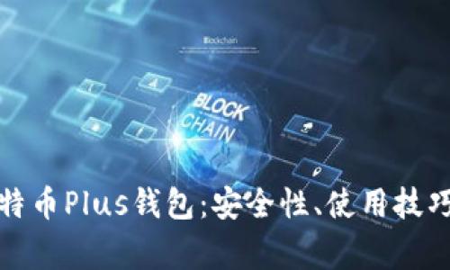 全面解析比特币Plus钱包：安全性、使用技巧与常见问题