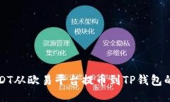 如何将USDT从欧易平台提币到TP钱包的详细指南