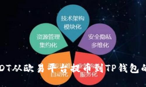 如何将USDT从欧易平台提币到TP钱包的详细指南