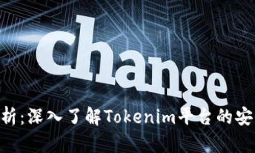 Tokenim信誉解析：深入了解Tokenim平台的安全性与用户反馈