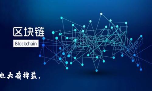   如何将USDT安全转入BTC钱包：操作指南和注意事项 / 

 guanjianci USDT, BTC钱包, 加密货币, 转账安全 /guanjianci 

近年来，加密货币的快速发展使得许多人开始投资和交易数字货币，而USDT（泰达币）作为一种稳定币，因其与美元1:1挂钩的特性，受到了广泛欢迎。如果你是加密货币的新手，或者正在寻找将USDT安全转入BTC钱包的具体操作指南，那么你来对地方了。这篇文章将为你提供全面的步骤、注意事项及相关问题解答，确保你的数字资产安全无忧。

一、什么是USDT？
USDT，全称为“Tether”，是一种基于区块链的稳定币，旨在将加密货币的波动性降到最低。其价值与美国美元1:1挂钩，具备了稳定性和可兑换性，因而在加密货币交易市场中扮演了重要的角色。USDT的运作原理就在于，由Tether公司发行并以现有的美元作为保证，当用户购买USDT时，Tether公司会相应地在其储备账户中存入等值金额的美元，以维护其价值的稳定。

二、为什么需要将USDT转入BTC钱包？
在加密货币投资和交易中，许多用户会选择将USDT转入比特币（BTC）钱包，原因主要有几个方面：

1. **流动性**：比特币作为市场上最大的加密货币，其流动性较高，转换为BTC后更容易进行交易和流通。

2. **增值潜力**：相较于USDT，BTC往往具有更高的增值潜力，许多投资者愿意将手中的稳定币转化为比特币，以期待其价格上涨带来的收益。

3. **多样化投资**：拥有不同种类的数字资产可以帮助投资者分散风险，增加投资组合的稳定性。

三、转账前的准备工作
在进行USDT转BTC的操作前，一定要完成以下准备工作：

1. **选择合适的BTC钱包**：市场上有多种类型的BTC钱包，包括软件钱包、硬件钱包和在线钱包等。选择一个符合自身需求（例如安全性、易用性）的钱包至关重要。

2. **确保钱包安全性**：在创建钱包时，应设置复杂的密码，并启用双重身份验证等安全措施，确保账户安全。

3. **了解USDT转账流程**：熟悉当前流行的钱包转账操作流程，包括如何获取USDT地址、如何进行转账等。

四、如何将USDT转入BTC钱包的步骤
经过以上准备后，下面是将USDT转入BTC钱包的详细步骤：

1. **获取BTC钱包地址**
打开你的BTC钱包，找到用于接收比特币的地址。大多数钱包在首页都会显示“接收”或者“充值”按钮，点击之后即可看到你的钱包地址，一般以数字“1”或“3”开头的字符串。

2. **选择USDT转账平台**
基于个人的需求，可以选择去中心化交易所（DEX）或中心化交易所（CEX）进行USDT到BTC的交换。一些常用的交易平台包括币安（Binance）、火币（Huobi）、OKEx等，注册账号，完成KYC（身份验证）后方可进行交易。

3. **将USDT转入交易所**
在你选择的交易平台，找到USDT充值页面，复制其USDT充值地址，并将个人钱包中的USDT转至该地址。确认交易是否成功通常需要一定时间，这取决于网络繁忙程度。

4. **进行交易**
充值完成后，在交易平台上，选择USDT/BTC交易对，输入你想要用来购买BTC的USDT数量，点击“买入”按钮，系统将自动将USDT转换为BTC。完成后的BTC会存入你的交易平台钱包中。

5. **提取BTC到个人钱包**
选择提币功能，将你刚购买的BTC提取到提前获取的BTC钱包地址。确认提币信息（地址、数量等）无误后，提交请求。根据交易所的提币规则，可能需要支付一定的手续费。

五、转账中的注意事项
在进行USDT转BTC的交易过程中，有几个重要的注意事项需要牢记：

1. **网络费用**：不同的交易平台和钱包都会在转账中收取网络费用，这笔费用会根据网络繁忙程度而有所不同。请务必提前查看。

2. **地址正确性**：在每次进行资产转账时，务必要仔细核对钱包地址。确保使用的接收地址是正确的，一旦转账完成，无法找回。

3. **了解交易限制**：许多交易所对每次交易设有最低和最高限额，必要时需要了解相关的交易规定，避免造成不必要的搁置。

4. **市场波动性**：在进行交易时，要密切关注市场趋势与价格波动，选择适合的交易时机，以获得良好的交易收益。

问题一：USDT转BTC的费用是怎样计算的？
在进行USDT转BTC的过程中，用户通常会遇到两类费用：网络费用和交易平台手续费。

1. **网络费用**：USDT与BTC都是基于区块链的数字货币，交易过程中需要通过网络矿工验证和处理。网络费用会随着区块链网络拥堵程度而变化，一般而言，网络拥堵时费用会增加，而网络畅通时，费用会降低。

2. **交易平台手续费**：每个交易平台对USDT转BTC交易都会收取一定的服务费用。这个费用率因平台而异，一般在0.1%至0.5%之间，有的平台可能会根据交易量来调整手续费。

建议在进行交易前仔细查看具体费用，并做好预算，避免因额外费用导致的损失。

问题二：我该如何确保我的USDT转入BTC钱包的安全性？
安全性是数字资产转账中的主要考虑因素，为了确保你的USDT安全转入BTC钱包，请遵循以下几点建议：

1. **使用双重认证**：一些交易平台提供双重认证（2FA），启用该功能能够为你的账户添加额外的安全保护。

2. **只有在安全的网络环境下交易**：避免在公共网络上进行大额交易，以防止信息被截获，确保使用安全的VPN或私人网络。

3. **定期更新密码**：定期更换你的账户密码，并确保其复杂性，以降低账户被盗的风险。

4. **定期备份钱包**：如果使用的是软件钱包，务必定期备份钱包文件，并妥善存放助记词，避免数据丢失带来的资产损失。

问题三：有没有推荐的交易所供我使用？
选择合适的交易所对于USDT转BTC的成功与否至关重要。以下是几个备选的受欢迎的交易所，它们都具备相对较高的安全性和流动性：

1. **币安（Binance)**：全球最大的数字货币交易所之一，提供多种数字资产交易，手续费相对较低，并提供良好的用户界面。

2. **火币（Huobi)**：也是一家知名的交易所，支持多种法币入金并提供多币种交易，对新手友好。

3. **OKEx**：另一个备受欢迎的交易平台，提供专业的交易工具及多样的投资产品，满足不同用户的需求。

在选择时，建议查看用户评价和安全记录，确保平台的可靠性。

问题四：转账后多久能到账？
转账的到账时间通常受到多个因素的影响，包括区块链网络的拥堵情况、交易平台内部处理速度等。一般而言： 

1. **区块链确认时间**：对于USDT转账，通常需要至少确认3至6个区块，即可被认为是安全的，而对于BTC则通常需要更长时间。确认时间取决于当前区块链的拥堵程度。当网络非常繁忙时，可能需要更长的处理时间。

2. **交易平台处理时间**：许多交易所还有自己的处理时间，在转账过程中，可能会出现交易被处理延迟的情况，部分交易所会因安全审查而延迟到账。

问题五：如果转账失败我该怎么办？
在进行USDT转BTC的过程中，如遇转账失败的状况，不必恐慌，以下是一些应对方式：

1. **检查转账记录**：首先，应在自己的交易记录中检查转账状态，确认是否确实为失败转账。

2. **联系交易所客服**：大部分交易所提供在线客服或客服热线，可以快速有效地处理相关问题，提供信息和帮助。

3. **查看相关法则和条款**：在确认转账失败后，用户应该查看该交易平台的相关条款，了解退款及重新转账的具体政策。

总之，通过合理的步骤和谨慎的处理，用户可以有效确保USDT顺利转入BTC钱包，并获得更好的投资回报。同时，了解与此相关的注意事项对保护数字资产的安全也大有裨益。