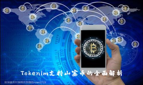 Tokenim支持山寨币的全面解析