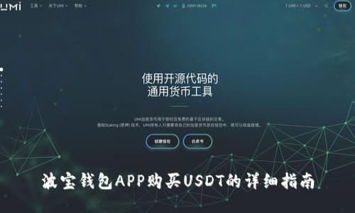 波宝钱包APP购买USDT的详细指南