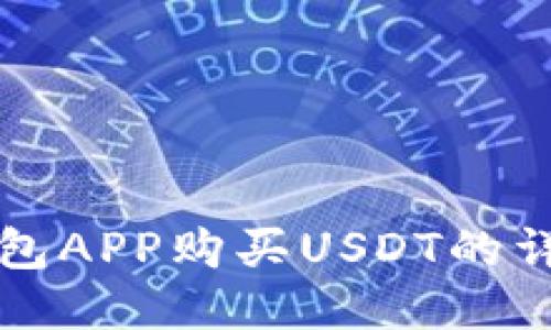 波宝钱包APP购买USDT的详细指南