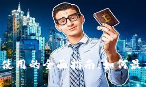 Tokenim免费使用的全面指南：如何最大化您的体验