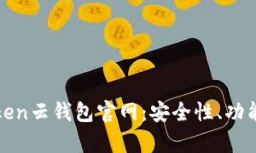 全面解析Token云钱包官网：安全性、功能及使用指南