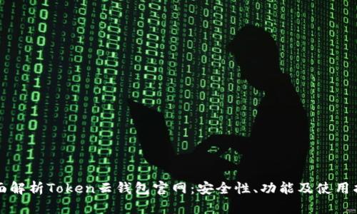 全面解析Token云钱包官网：安全性、功能及使用指南