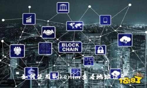 如何使用Tokenim查看地址信息