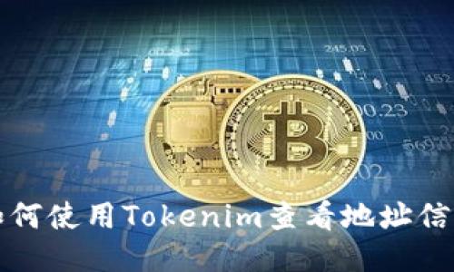 如何使用Tokenim查看地址信息
