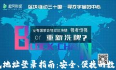以太坊钱包地址登录指南：安全、便捷的数字资