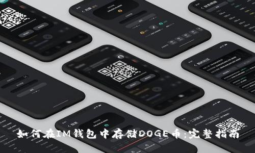 如何在IM钱包中存储DOGE币：完整指南