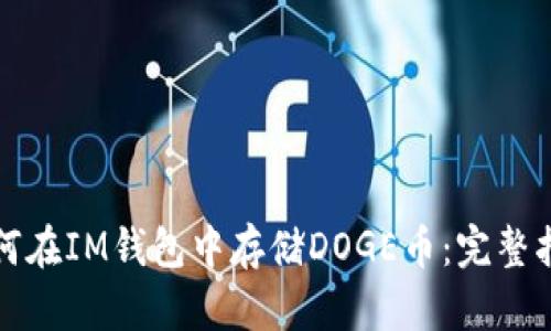 如何在IM钱包中存储DOGE币：完整指南